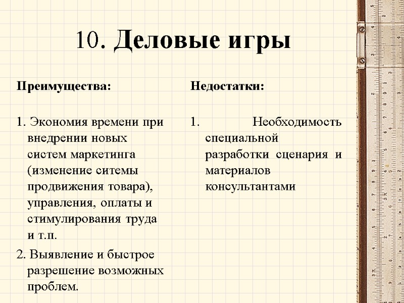 10. Деловые игры Преимущества:  1. Экономия времени при внедрении новых систем маркетинга (изменение